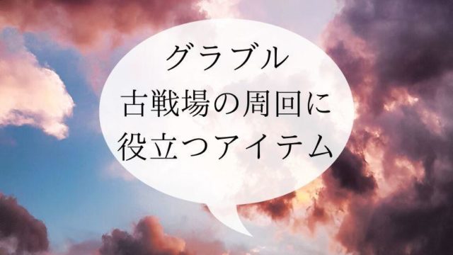 夫婦でゲーム グラブルを始めるポイント おじゃがまるは毎日ほくほく