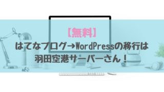 はてなブログ→WordPressの移行