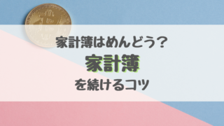 家計簿はめんどう?家計簿を続けるコツ