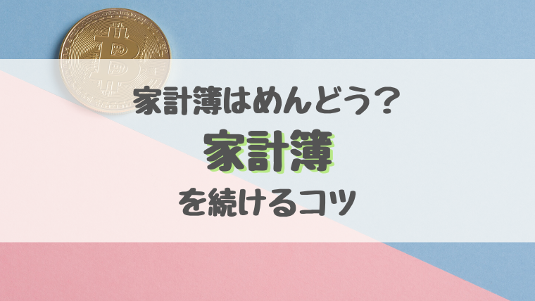 家計簿はめんどう?家計簿を続けるコツ